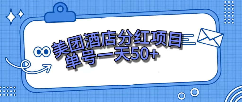 美团酒店分红项目，单号一天50+-搞钱社