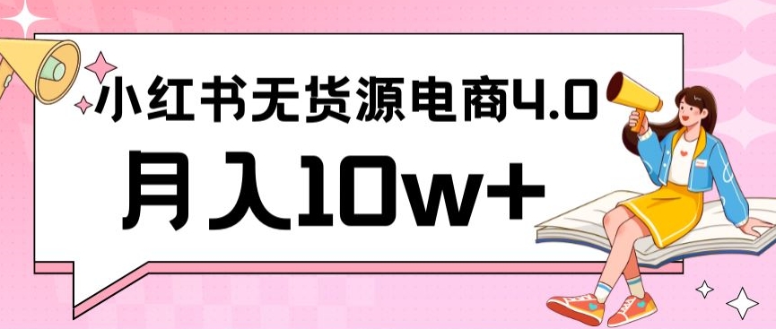 小红书新电商实战，无货源实操从0到1月入10w+联合抖音放大收益-搞钱社