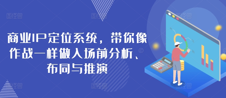 商业IP定位系统，带你像作战一样做入场前分析、布同与推演-搞钱社