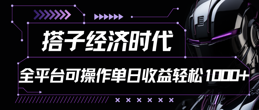 搭子经济时代小红书、抖音、快手全平台玩法全自动付费进群单日收益1000+-搞钱社