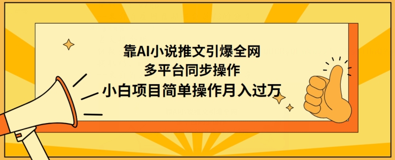 靠AI小说推文引爆全网，多平台同步操作，小白项目简单操作月入过万-搞钱社