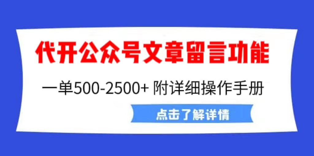 外面卖2980的代开公众号留言功能技术， 一单500-25000+，附超详细操作手册-搞钱社