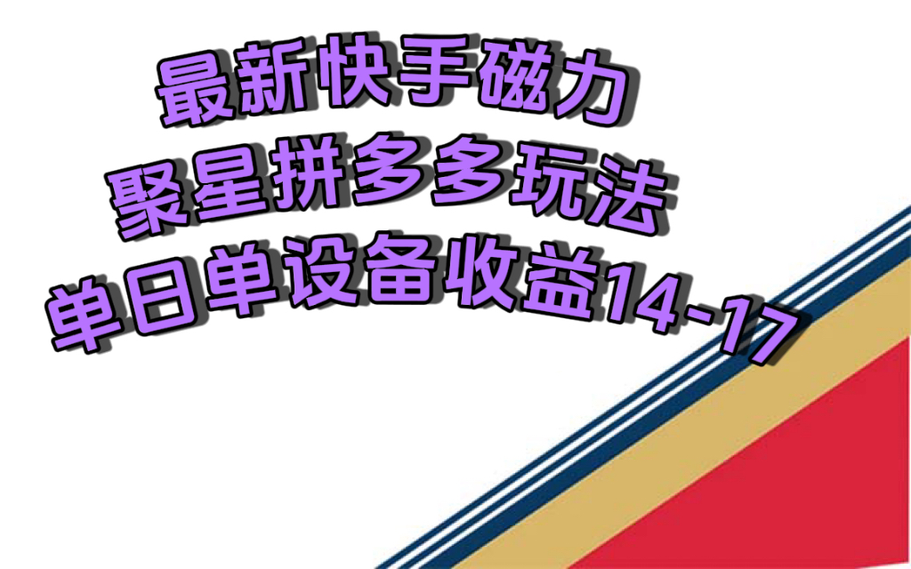 最新快手磁力聚星撸拼多多玩法，单设备单日收益14—17元-搞钱社