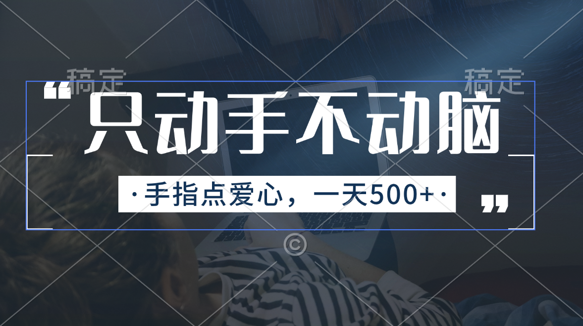 只动手不动脑，手指点爱心，每天500+-搞钱社