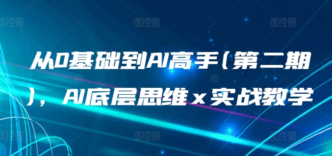 从0基础到AI高手(第二期)，AI底层思维 x 实战教学-搞钱社