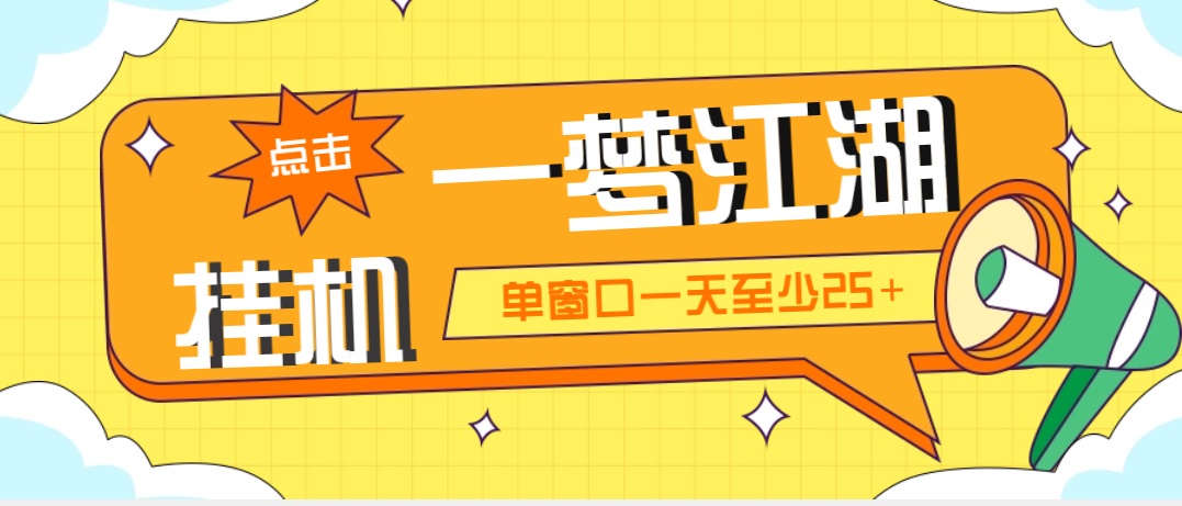 外面收费1688一梦江湖全自动挂机项目 号称单窗口收益25+【永久脚本+教程】-搞钱社