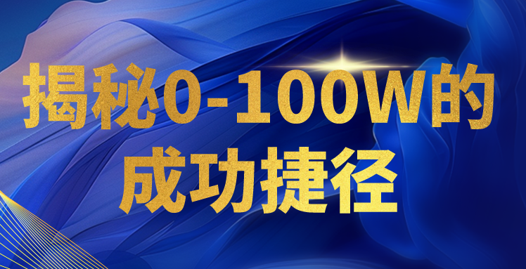 揭秘0-100W的成功捷径，教你打造自己的知识付费体系，日入3000+-搞钱社