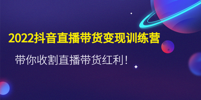 推易2022年抖音直播带货实操班最新现场课，带你收割直播带货红利！-搞钱社