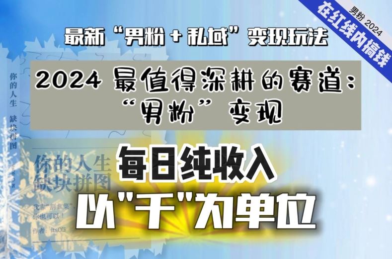 【私域流量最值钱】把“男粉”流量打到手，你便有无数种方法可以轻松变现，每日纯收入以“千”为单位-搞钱社