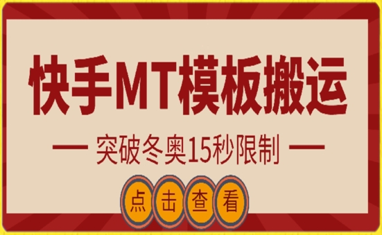 快手搬运技术：MT模板搬运，突破冬奥15秒限制-搞钱社