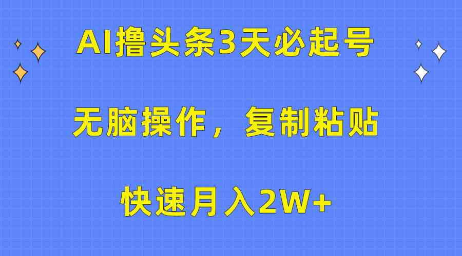 （10043期）AI撸头条3天必起号，无脑操作3分钟1条，复制粘贴快速月入2W+-搞钱社