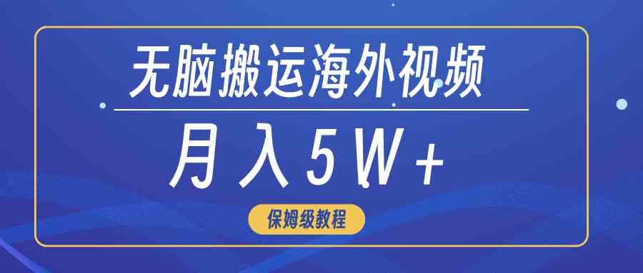 （9361期）无脑搬运海外短视频，3分钟上手0门槛，月入5W+-搞钱社