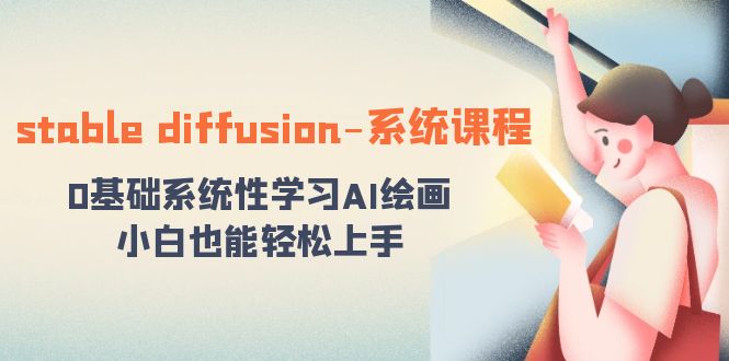 stable diffusion-系统课程：0基础系统性学习AI绘画，小白也能轻松上手-搞钱社