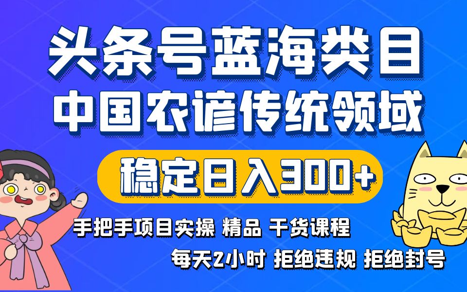 头条号蓝海类目传统和农谚领域实操精品课程拒绝违规封号稳定日入300+-搞钱社