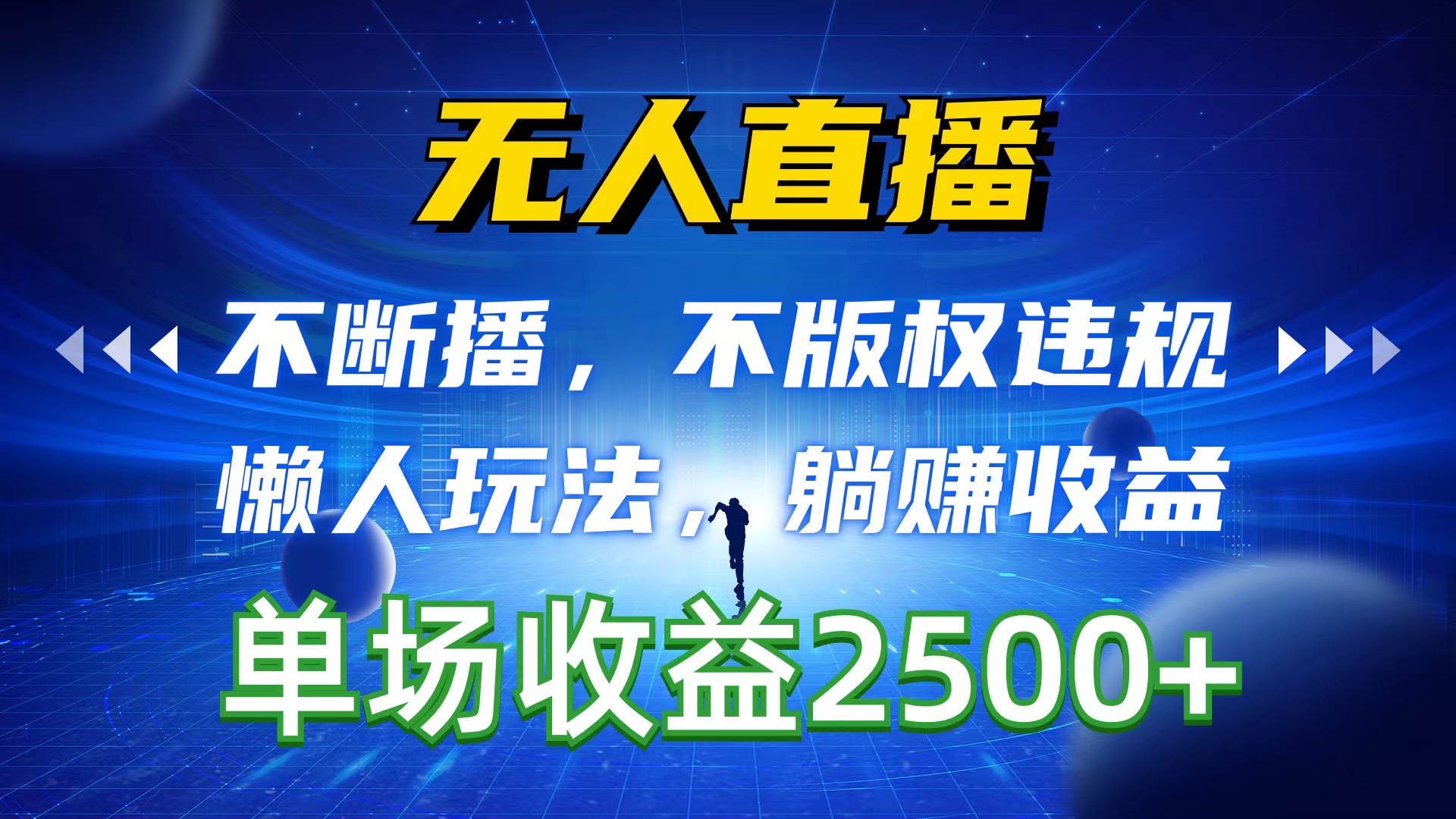 （10312期）无人直播，不断播，不版权违规，懒人玩法，躺赚收益，一场直播收益2500+-搞钱社