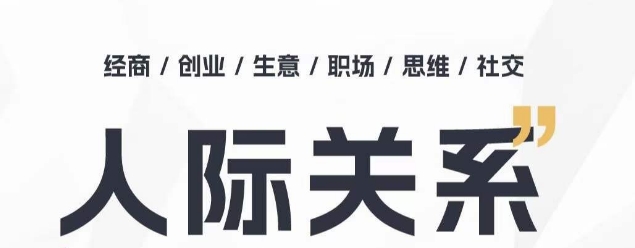 人际关系思维提升课 ，个人破圈 职场提升 结交贵人 处事指导课-搞钱社