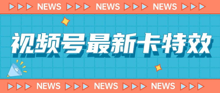 9月最新视频号百分百卡特效玩法教程，仅限于安卓机 !-搞钱社