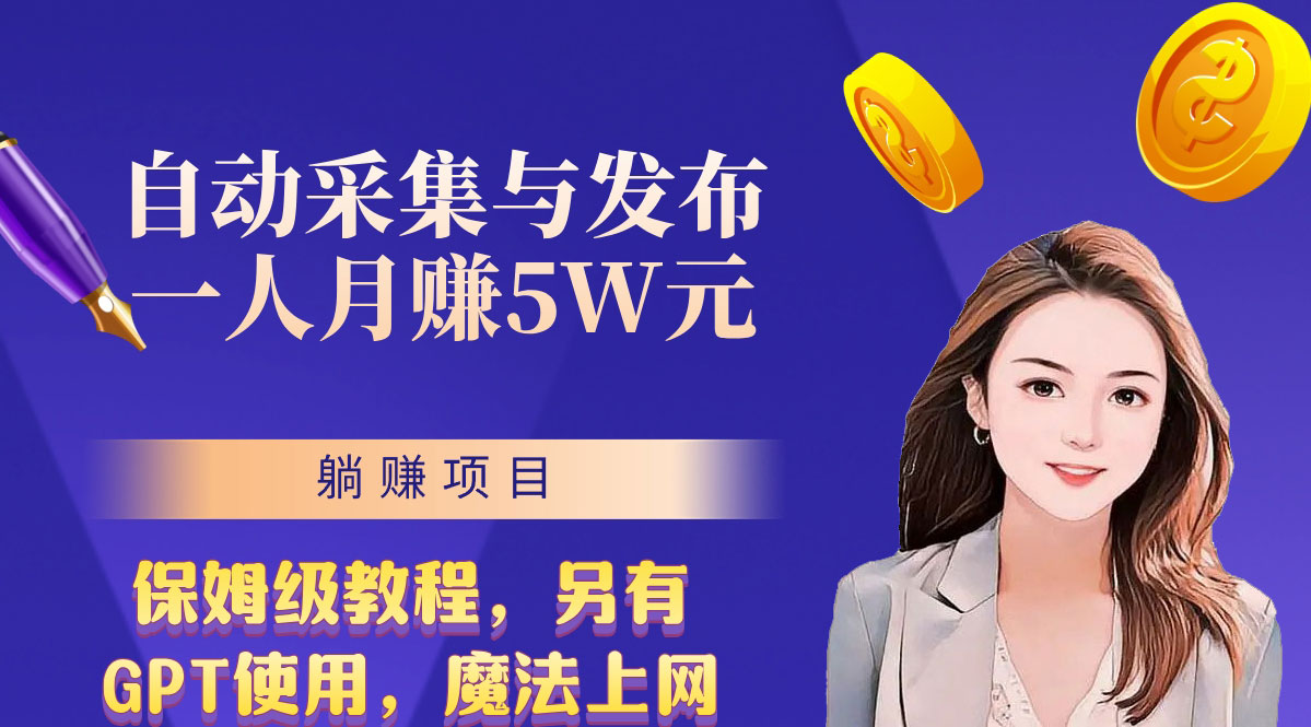 无需人工干预！全自动采集与发布，一人月赚5万的秘籍-搞钱社