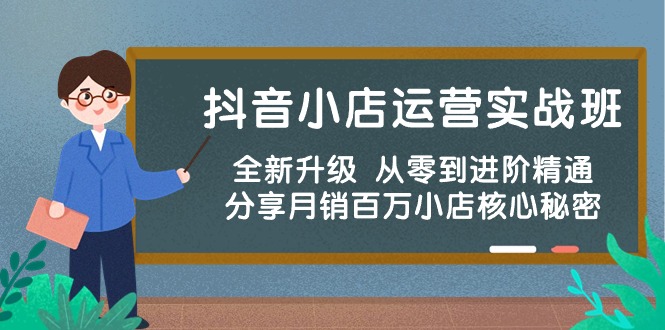 （10263期）抖音小店运营实战班，全新升级 从零到进阶精通 分享月销百万小店核心秘密-搞钱社