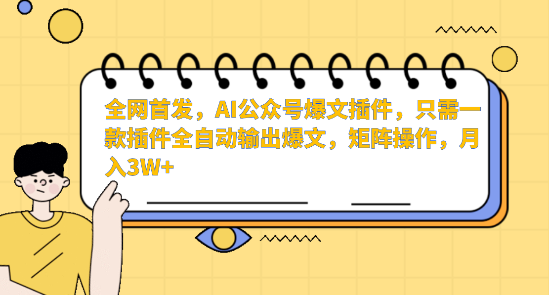 AI公众号爆文插件，只需一款插件全自动输出爆文，矩阵操作，月入3W+-搞钱社