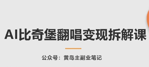 AI比奇堡翻唱变现拆解课，玩法无私拆解给你-搞钱社