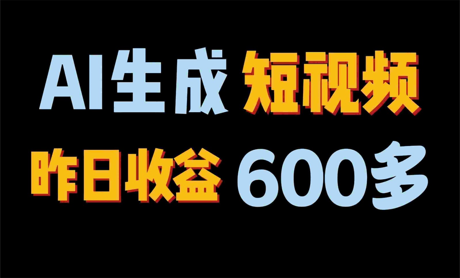 2024年终极副业！AI一键生成视频，每日只需一小时，教你如何轻松赚钱！-搞钱社