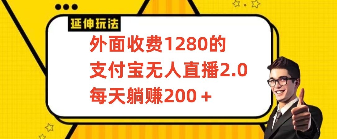 外面收费1280的支付宝无人直播2.0项目，每天躺赚200+，保姆级教程-搞钱社