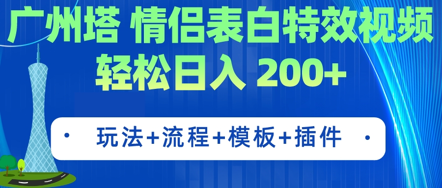 广州塔情侣表白特效视频 简单制作 轻松日入200+（教程+工具+模板）-搞钱社