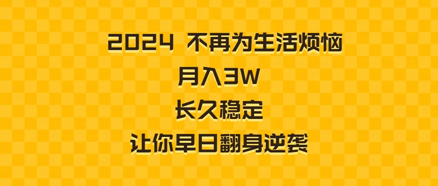 2024不再为生活烦恼 月入3W 长久稳定 让你早日翻身逆袭-搞钱社