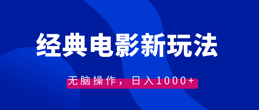 经典电影情感文案新玩法，无脑操作，日入1000+（教程+素材）-搞钱社