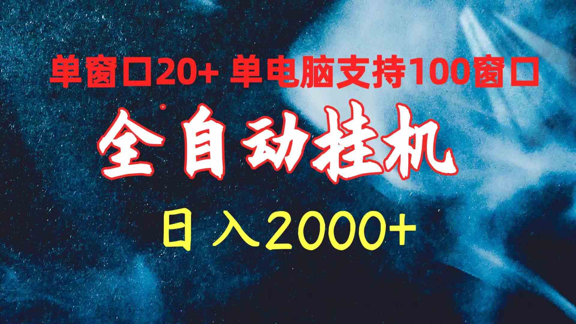 （10054期）全自动挂机 单窗口日收益20+ 单电脑支持100窗口 日入2000+-搞钱社