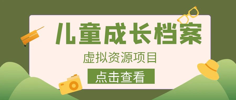 收费980的长期稳定项目，儿童成长档案虚拟资源变现-搞钱社