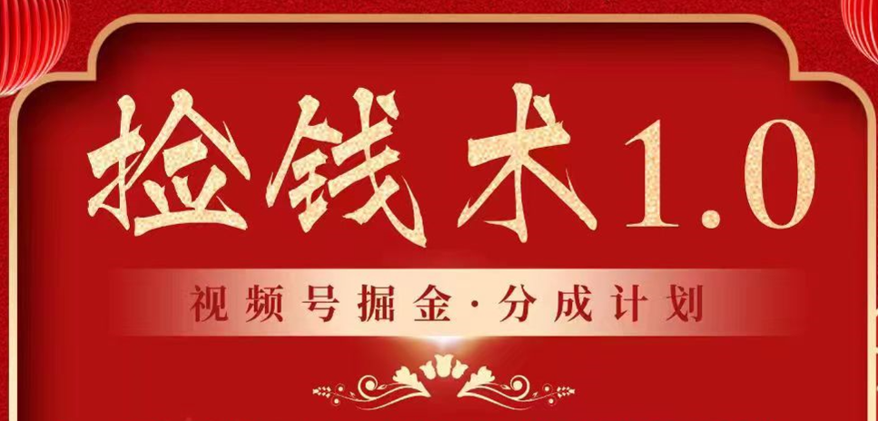 视频号掘金分成计划 2024年普通人最后的蓝海暴利捡钱项目-搞钱社