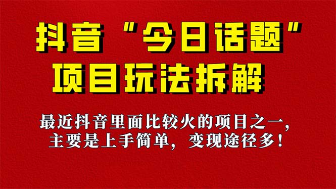 《今日话题》保姆级玩法拆解，抖音很火爆的玩法，6种变现方式 快速拿到结果-搞钱社