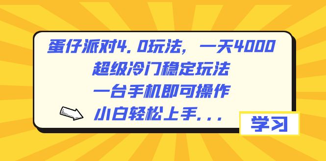 蛋仔派对4.0玩法，一天4000+，超级冷门稳定玩法，一台手机即可操作，小…-搞钱社