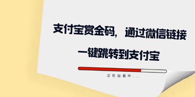 全网首发：支付宝赏金码，通过微信链接一键跳转到支付宝-搞钱社