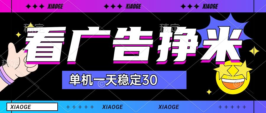 【站长力推】2024最新尚玩广告挂机项目，脚本挂机，单机一天30+【自动脚本+养号方法】-搞钱社