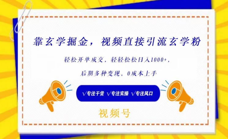 靠玄学掘金，视频直接引流玄学粉， 轻松开单成交，后期多种变现，0成本上手-搞钱社