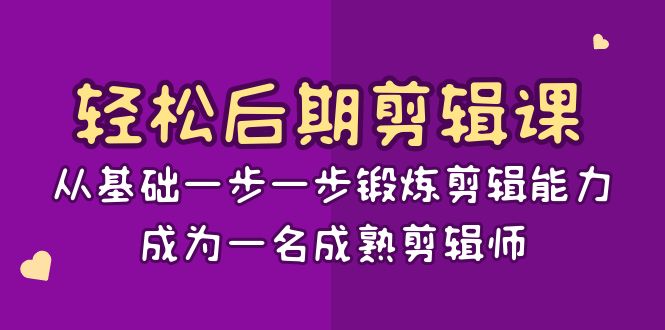 轻松后期-剪辑课：从基础一步一步锻炼剪辑能力，成为一名成熟剪辑师-15节课-搞钱社