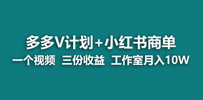 【蓝海项目】多多v计划+小红书商单 一个视频三份收益 工作室月入10w-搞钱社