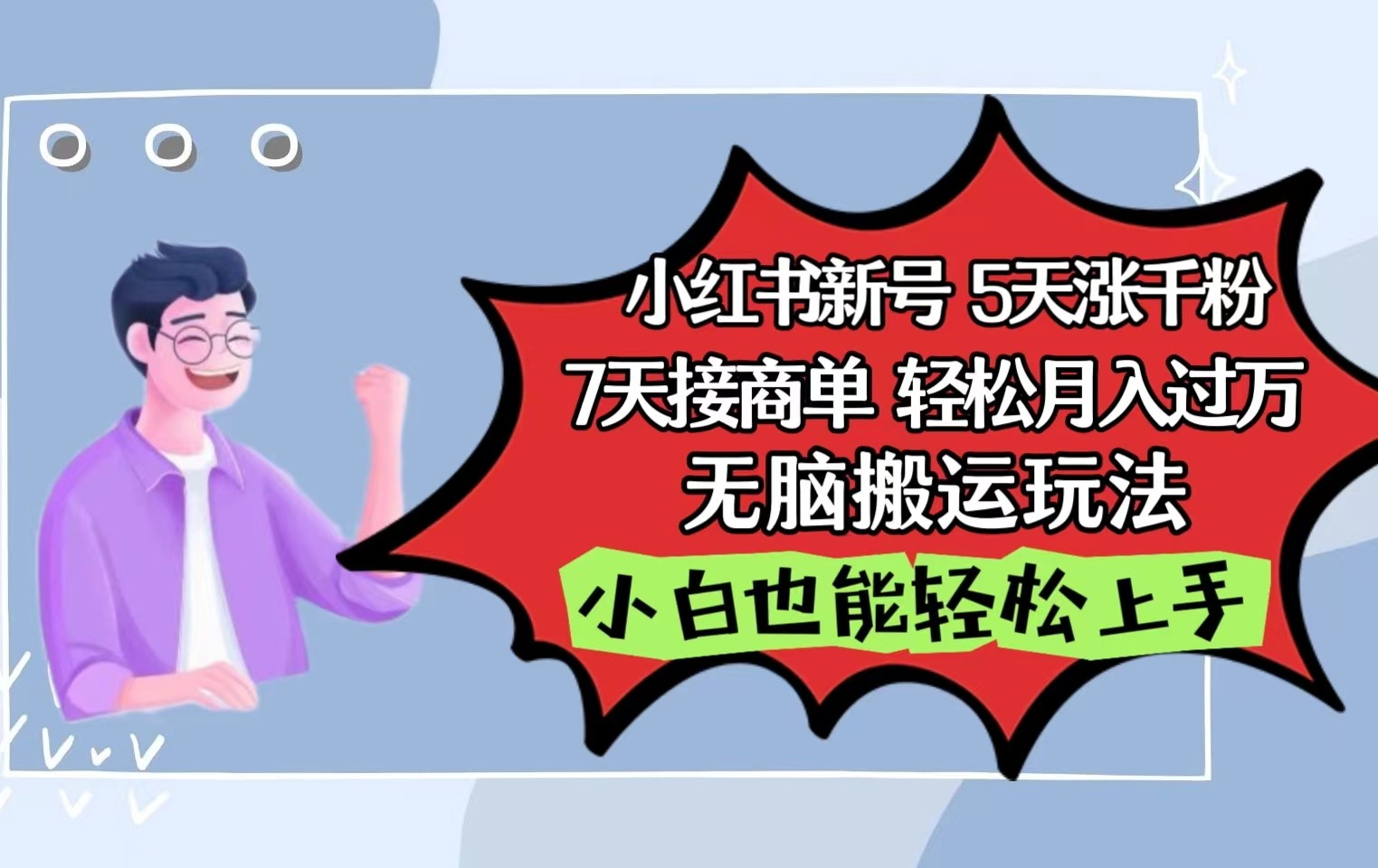 小红书影视泥巴追剧5天涨千粉7天接商单轻松月入过万无脑搬运玩法，小白也能轻松上手-搞钱社