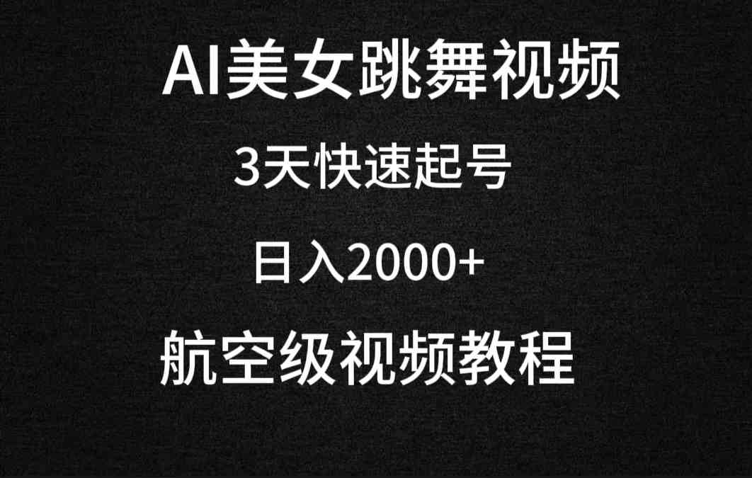 （9325期）AI美女跳舞视频，3天快速起号，日入2000+（教程+软件）-搞钱社