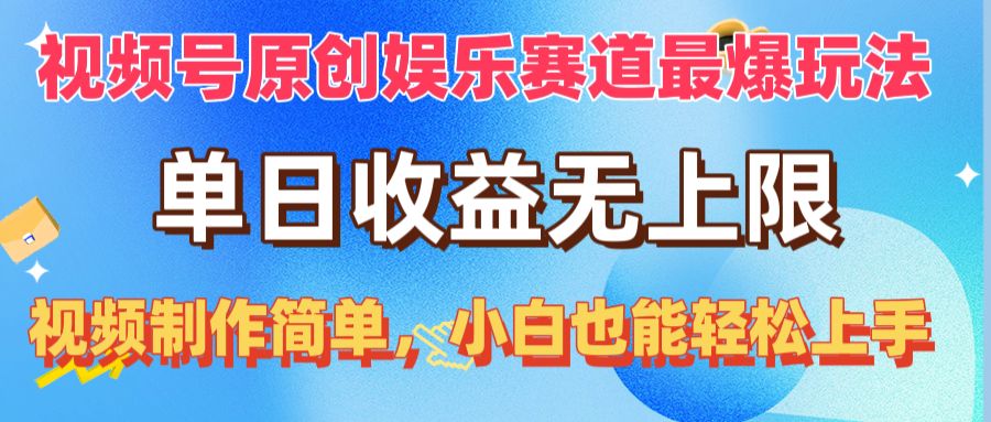 （10425期）视频号原创娱乐赛道最爆玩法，单日收益无上限，视频制作简单，小白也能…-搞钱社