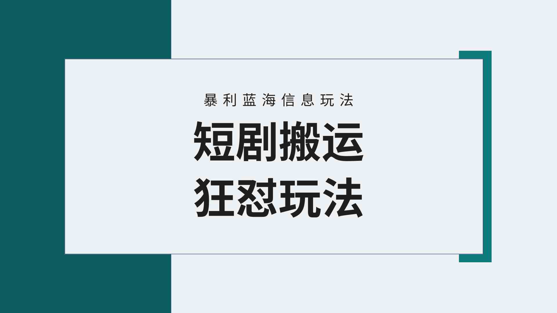 （9558期）【蓝海野路子】视频号玩短剧，搬运+连爆打法，一个视频爆几万收益！附搬…-搞钱社