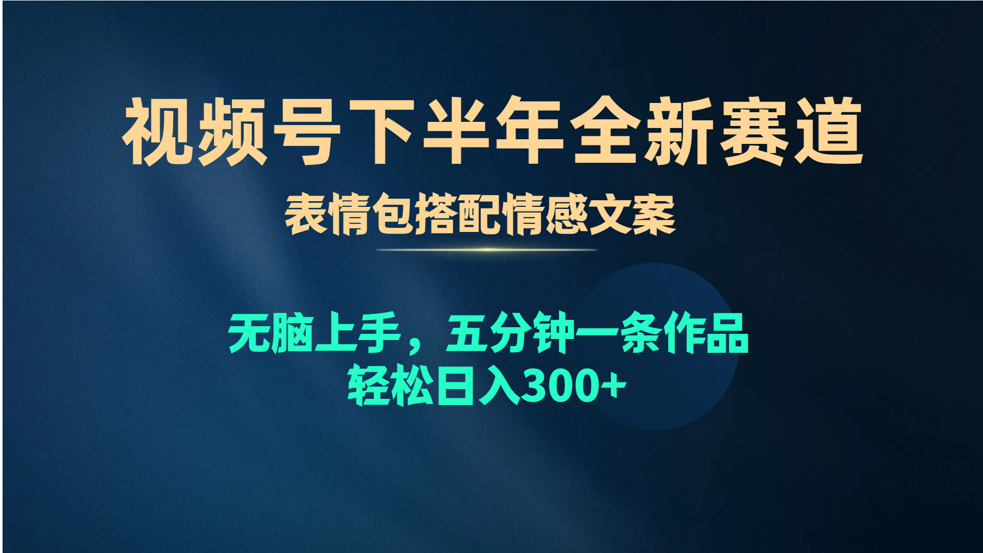 （10267期）视频号下半年全新赛道，表情包搭配情感文案 无脑上手，五分钟一条作品…-搞钱社