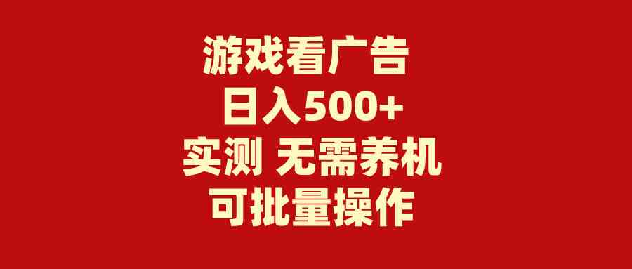 （9904期）游戏看广告 无需养机 操作简单 没有成本 日入500+-搞钱社