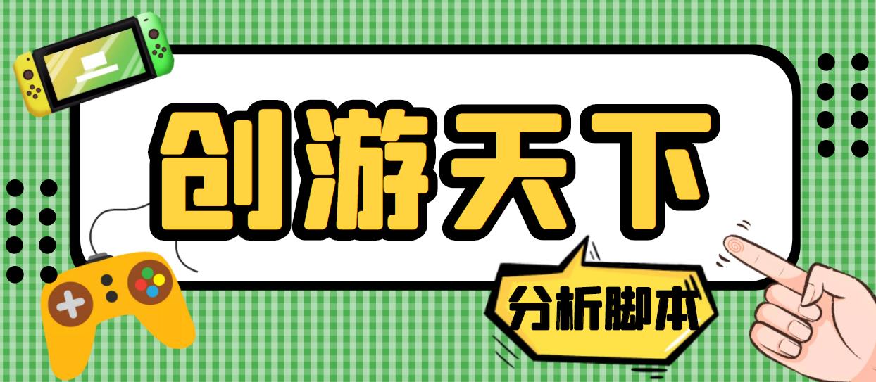 外面收费388的创游天下90秒数据分析脚本，号称准确率高【永久版脚本】-搞钱社