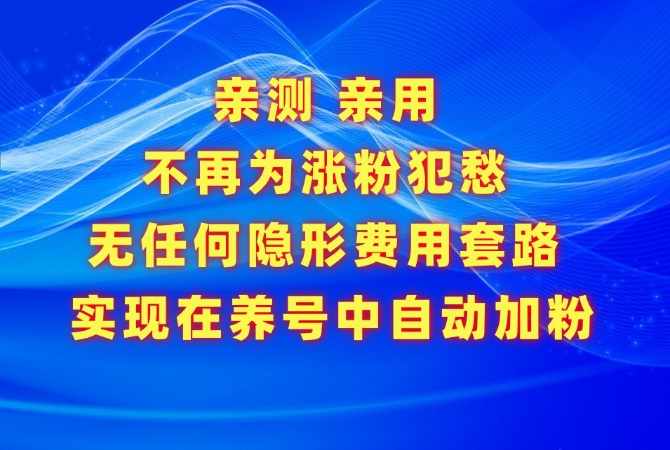 不再为涨粉犯愁，用这款涨粉APP解决你的涨粉难问题，在养号中自动涨粉-搞钱社