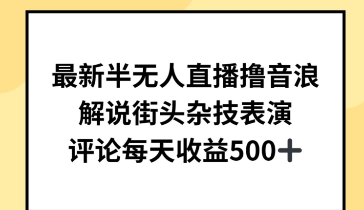 最新半无人直播撸音浪，解说街头杂技表演，平均每天收益500+-搞钱社