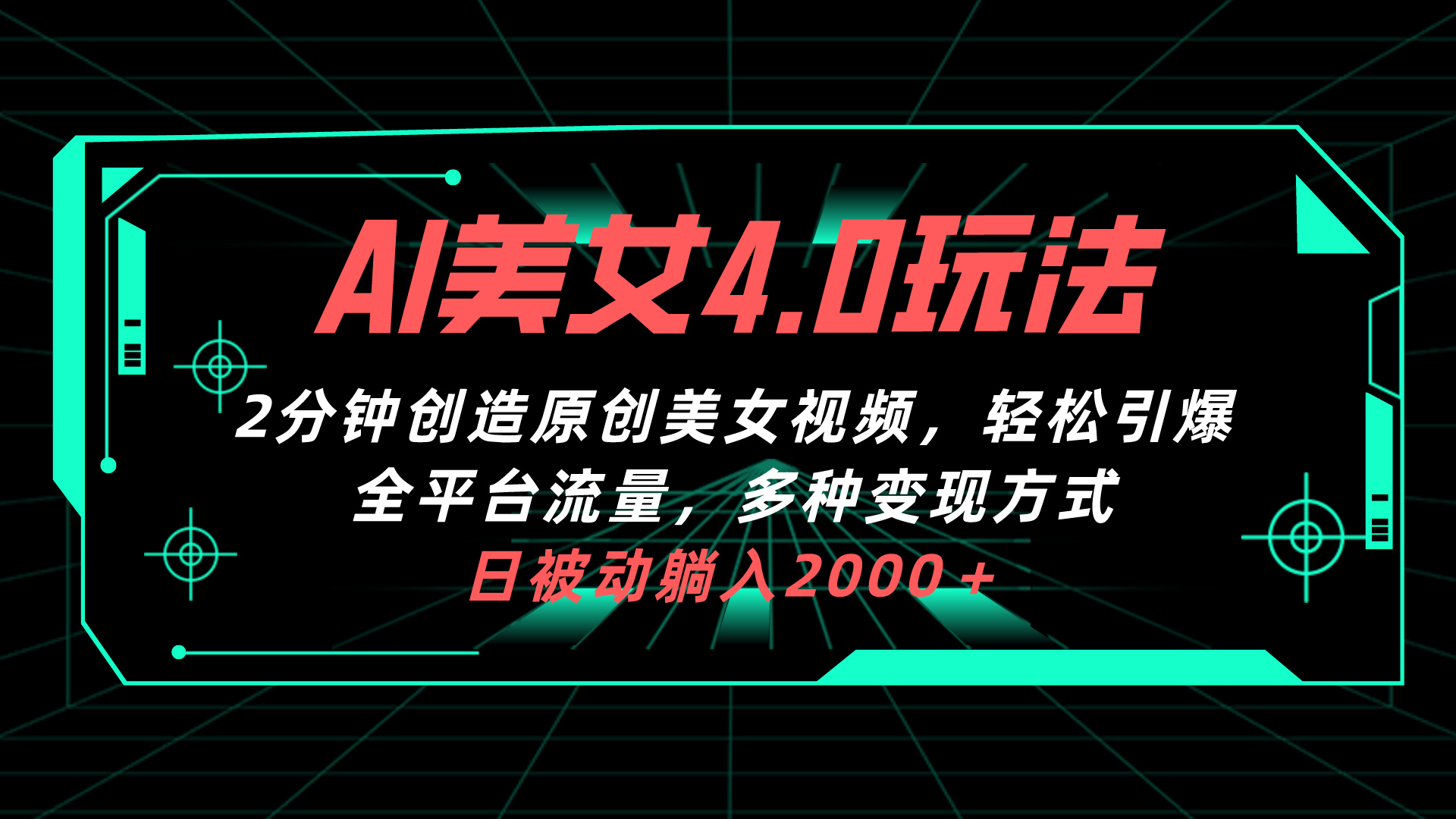 （10242期）AI美女4.0搭配拉新玩法，2分钟一键创造原创美女视频，轻松引爆全平台流…-搞钱社